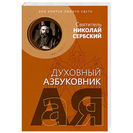 Духовная литература, книга Зло боится любого света. Духовный азбуковник заказать