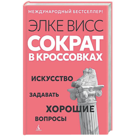 Психология общения. Межличностные коммуникации, книга Сократ в кроссовках. Искусство задавать хорошие вопросы заказать
