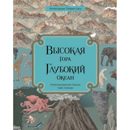 Животный и растительный мир, книга Высокая гора. Глубокий океан заказать