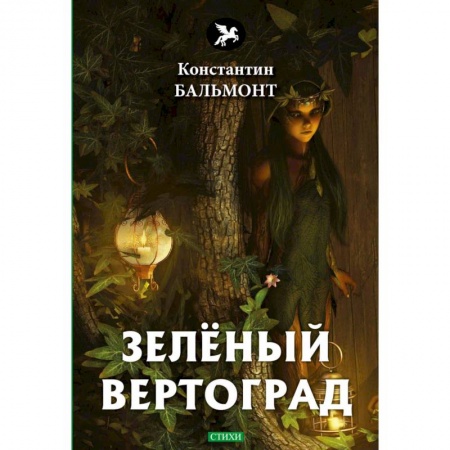 Русская поэзия, книга Зеленый вертоград: стихи заказать