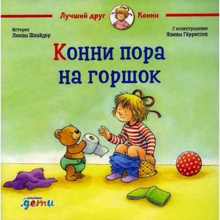 Повести и рассказы о детях, книга Конни пора на горшо заказать