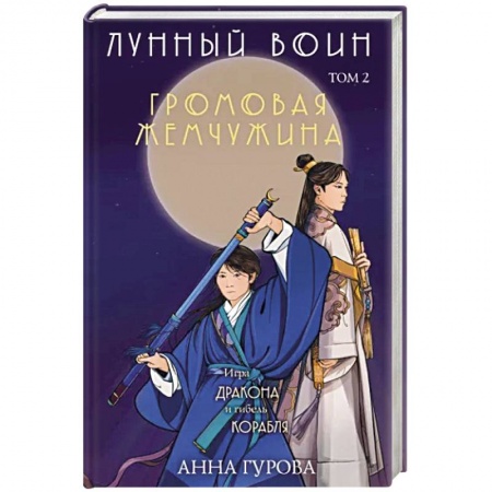 Русское фэнтези, книга Громовая жемчужина заказать