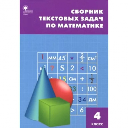 Математика. Алгебра. Геометрия, книга Математика. 4 класс. Сборник текстовых задач. ФГОС заказать
