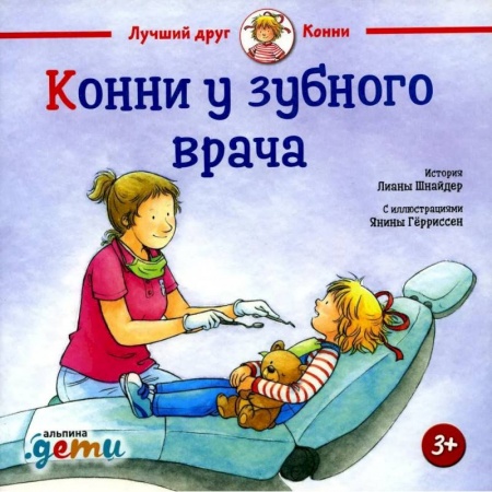 Повести и рассказы о детях, книга Конни у зубного врача заказать