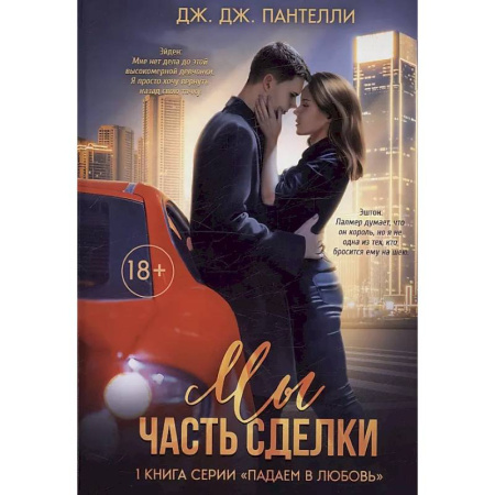 Зарубежный любовный роман, книга Мы - часть сделки заказать