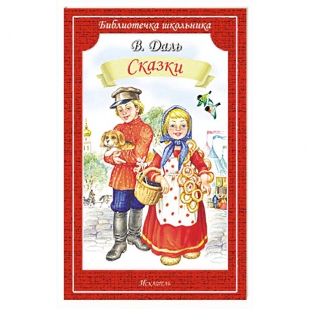 Сказки отечественных писателей, книга Сказки заказать