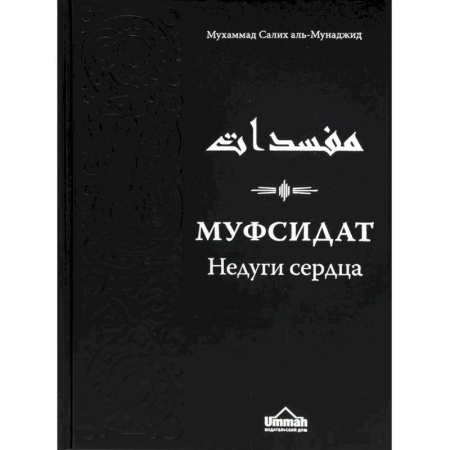Ислам. Общие представления, книга Муфсидат. Недуги сердца заказать
