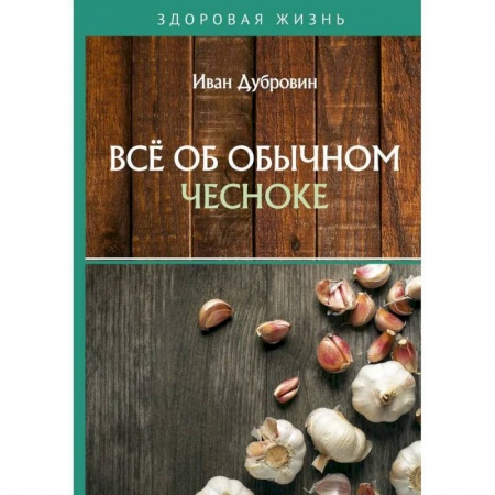 Чеснок и лук, книга Все об обычном чесноке заказать
