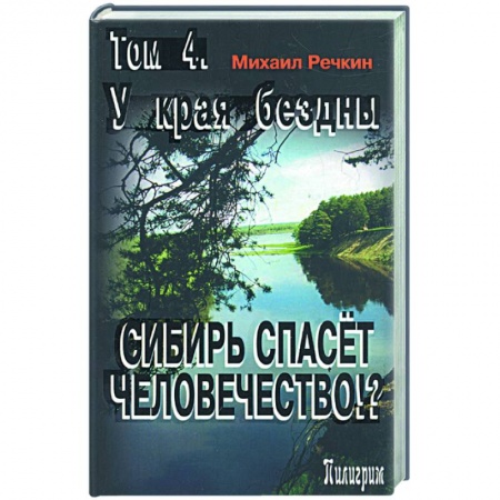 Книги, книга Сибирь спасет человечество? Том 4. У края бездны заказать