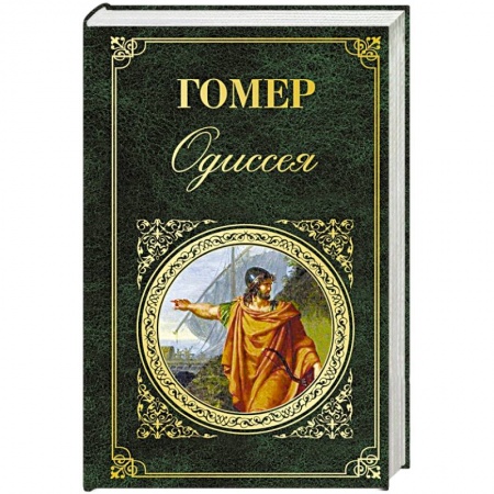 Зарубежная поэзия, книга Одиссея заказать