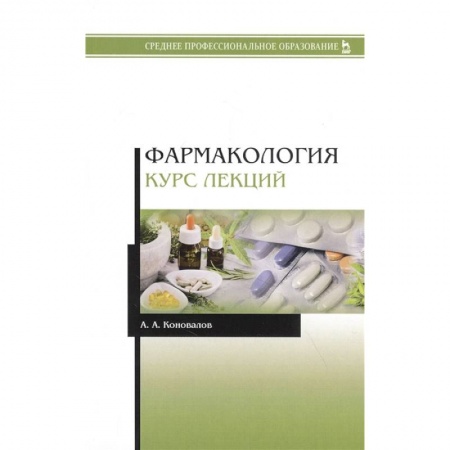 Фармакология. Рецептура. Токсикология, книга Фармакология. Курс лекций. Учебное пособие заказать