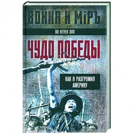 Другие биографии, мемуары, книга Чудо победы. Как я разгромил Америку заказать