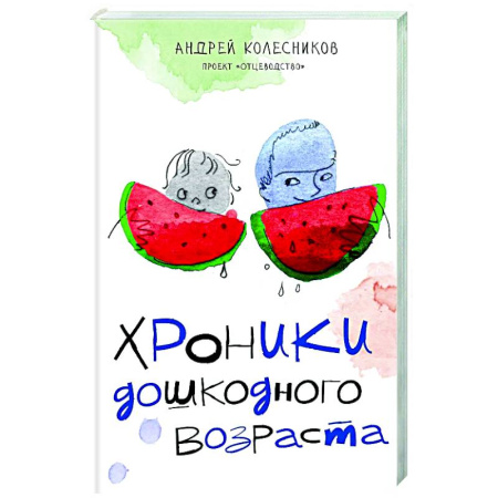 Детская психология, книга Хроники дошкодного возраста заказать