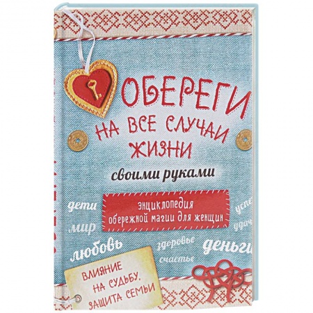 Книги, книга Обереги на все случаи жизни своими руками. Энциклопедия обережной магии для женщин (комплект) заказать