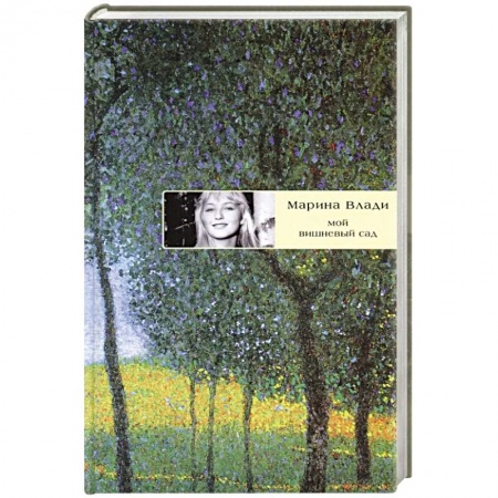 Русская современная проза, книга Мой вишневый сад заказать