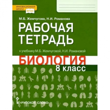 Биология, книга Биология. 8 класс. Рабочая тетрадь к уч. М.Б.Жемчуговой, Н.И.Романовой для 8 класса. ФГОС заказать