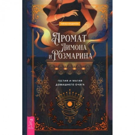 Магия и колдовство, книга Аромат лимона и розмарина. Гестия и магия домашнего очага (3854). Хендерсон Рейчел заказать