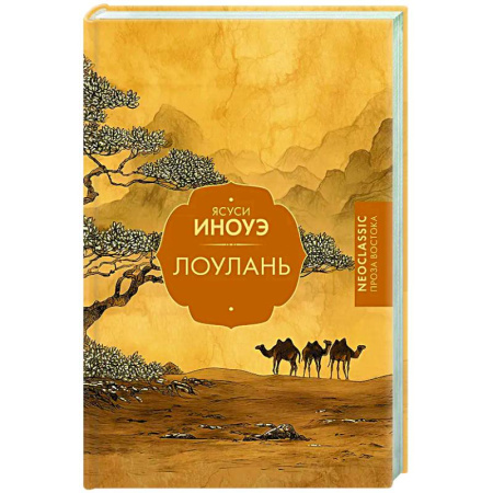 Зарубежная классика, книга Лоулань заказать