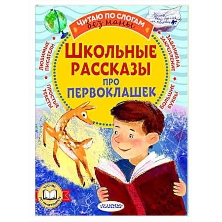 Повести и рассказы о детях, книга Школьные рассказы про первоклашек заказать