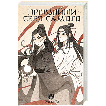Русское фэнтези, книга Превзойти себя самого заказать