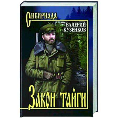 Русская современная проза, книга Закон тайги заказать