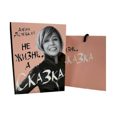 История, биография, мемуары, книга Не жизнь, а сказка. (комплект: книга + пакет) заказать