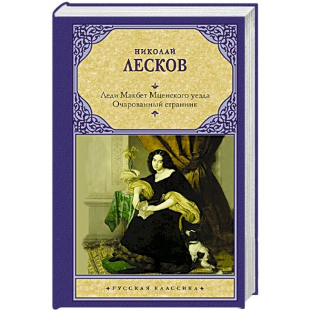Русская классика, книга Леди Макбет Мценского уезда. Очарованный странник заказать