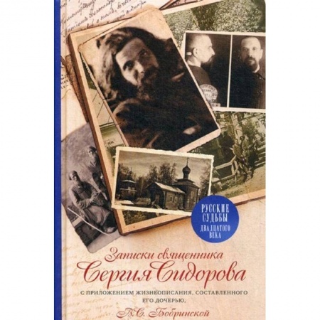 Православие в целом, книга Записки священника Сергия Сидорова с приложением жизнеописания, составленного его дочерью заказать