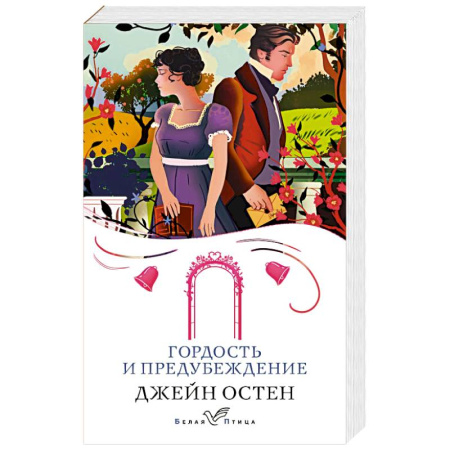 Зарубежная классика, книга Гордость и предубеждение заказать