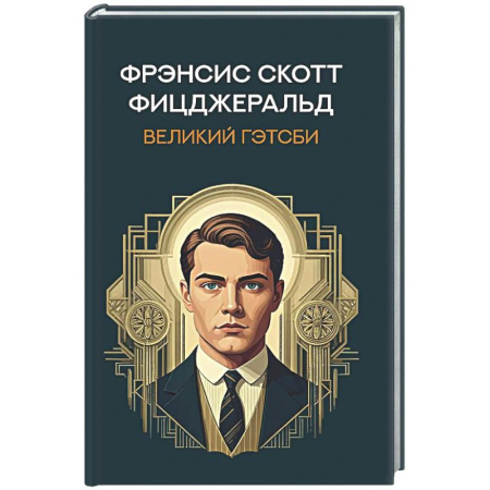 Зарубежная классика, книга Великий Гэтсби заказать