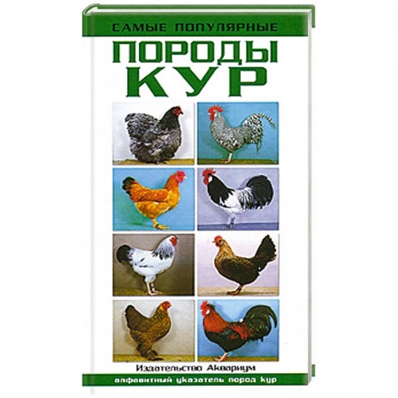 Книги, книга Самые популярные породы кур заказать