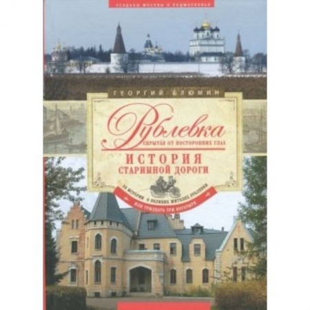 Книги, книга Рублевка, скрытая от посторонних глаз. История старинной дороги. заказать