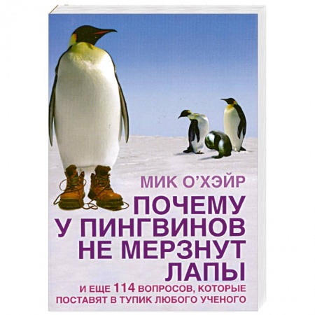 Книги, книга Почему у пингвинов не мерзнут лапы? И еще 114 вопросов, которые поставят в тупик любого ученого заказать