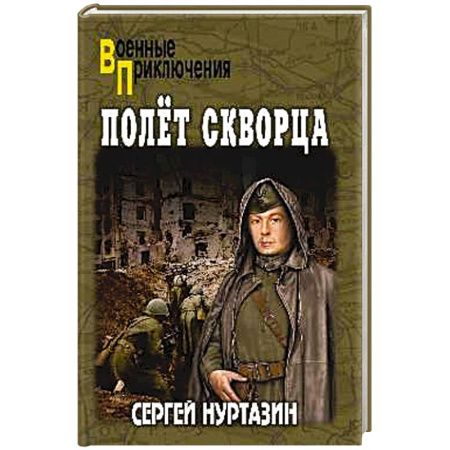 Русская приключенческая литература, книга Полет скворца заказать