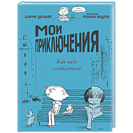 Приключения. Детективы, книга Мои приключения. Как надо влюбляться заказать