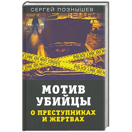 Психоанализ, книга Мотив убийцы. О преступниках и жертвах заказать