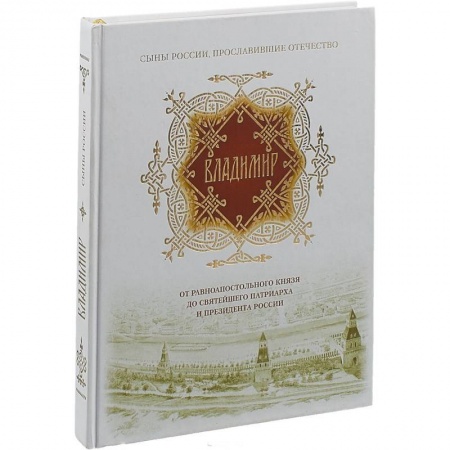 Мемуары, биографии исторических личностей, книга Владимир. От равноапостольного князя до Святейшего Патриарха и президента России заказать