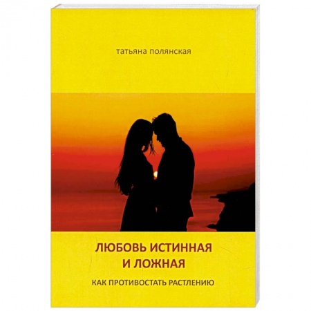 Духовная литература, книга Любовь истинная и ложная. Как противостоять растлению заказать