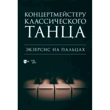 Культура, искусство, книга Концертмейстеру классического танца. Экзерсис на пальцах. Ноты заказать