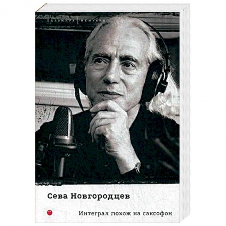 История, книга Интеграл похож на саксофон заказать
