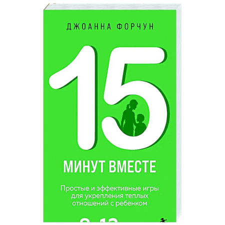 Воспитание и педагогика, книга 15 минут вместе. Простые и эффективные игры для укрепления теплых отношений с ребенком. 8-12 лет заказать