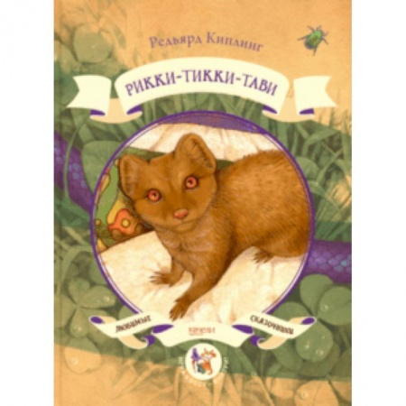 Сказки зарубежных писателей, книга Рикки-Тикки-Тави заказать