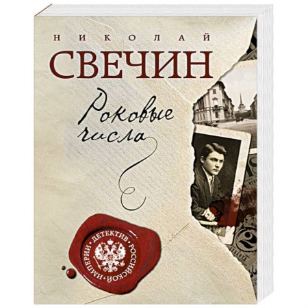 Книги, книга Роковые числа заказать