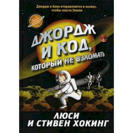 Фантастика, фэнтези, книга Джордж и код, который не взломать заказать