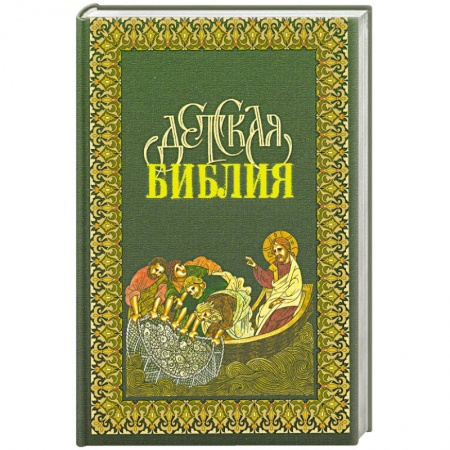 Книги, книга Детская Библия в древне-русских традициях заказать