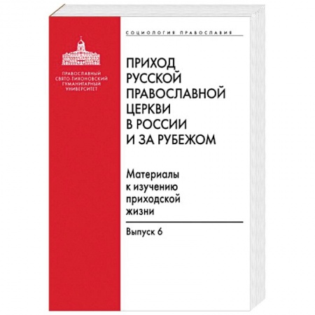 Православие и общество, книга Приход Русской Православной Церкви в России и за рубежом заказать