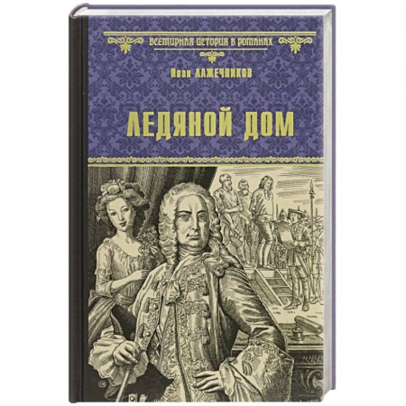 Исторический роман, книга Ледяной дом заказать