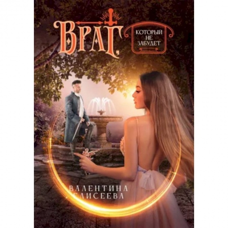 Русское фэнтези, книга Враг, который не забудет заказать