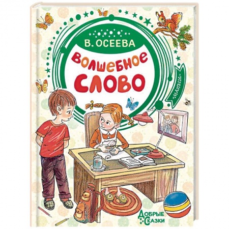Сказки отечественных писателей, книга Волшебное слово заказать