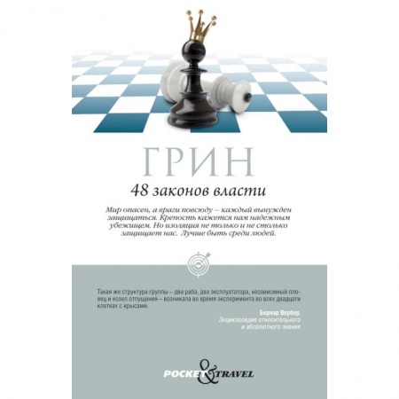 Политика, книга 48 законов власти заказать